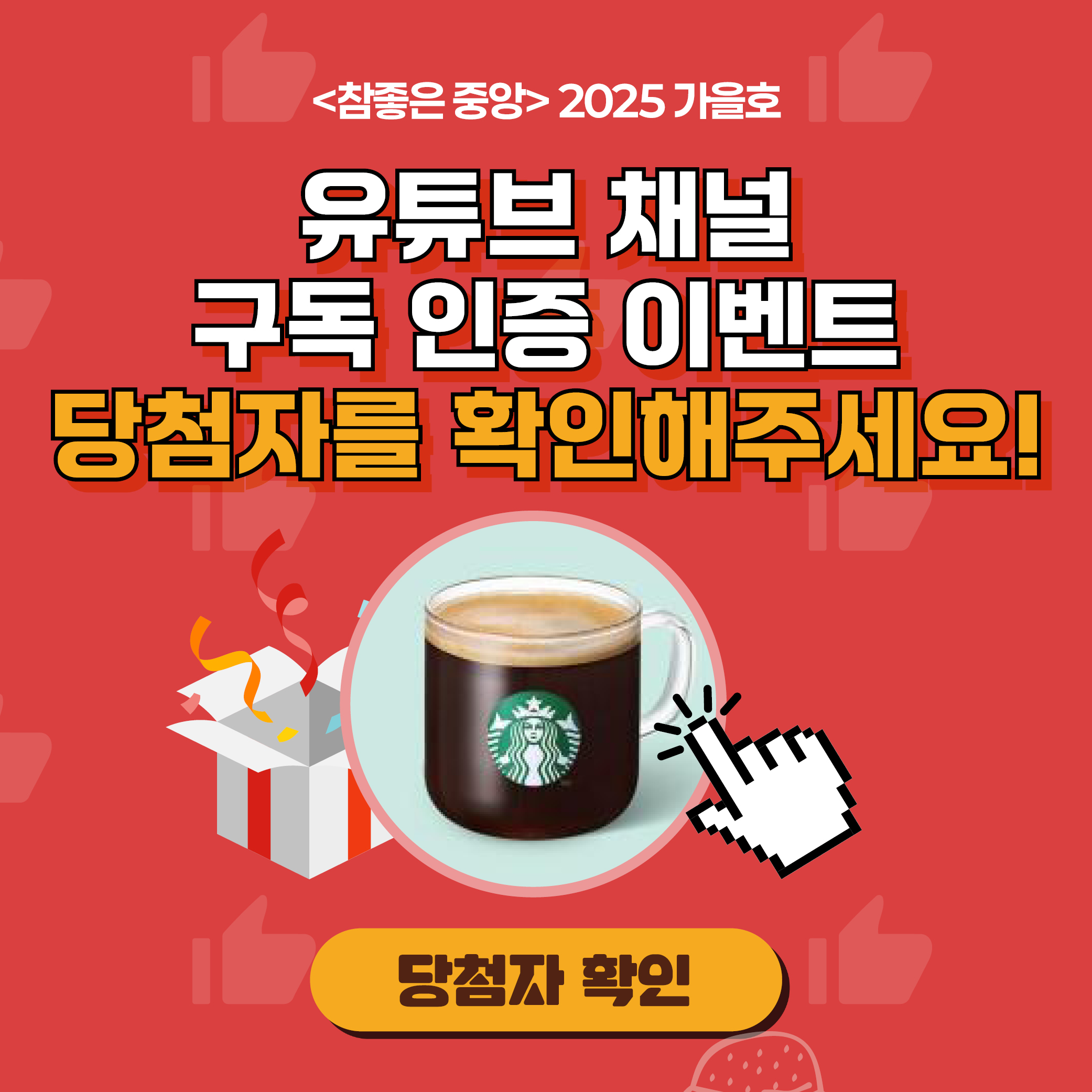 유튜브 채널 구독 인증 이벤트